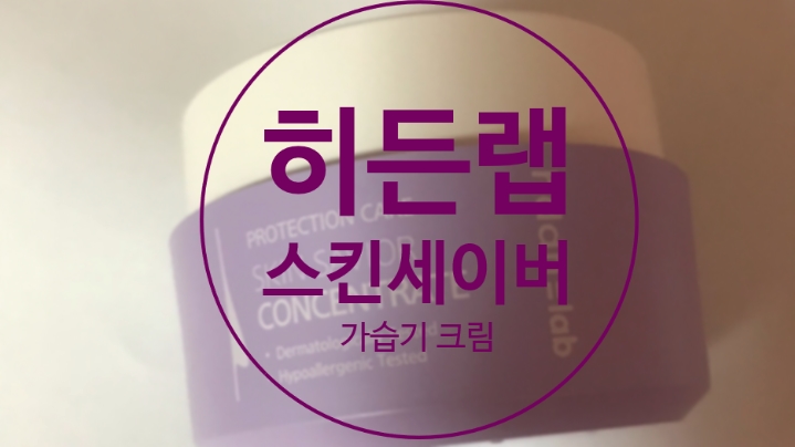  히든랩 스킨세이버 가습기 크림