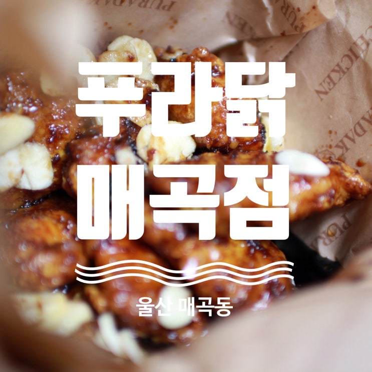  울산 북구 매곡 치킨 고급지게 푸라닭 배달 한끼