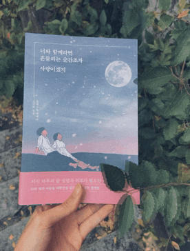  [감성 일러스트 에세이] 너와 함께라면 흔들리는 순간조차 사랑이겠지