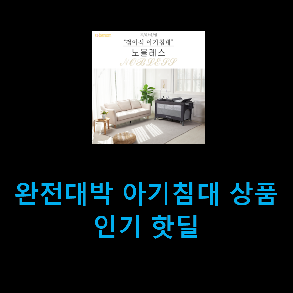  완전대박 아기침대 상품 인기 핫딜