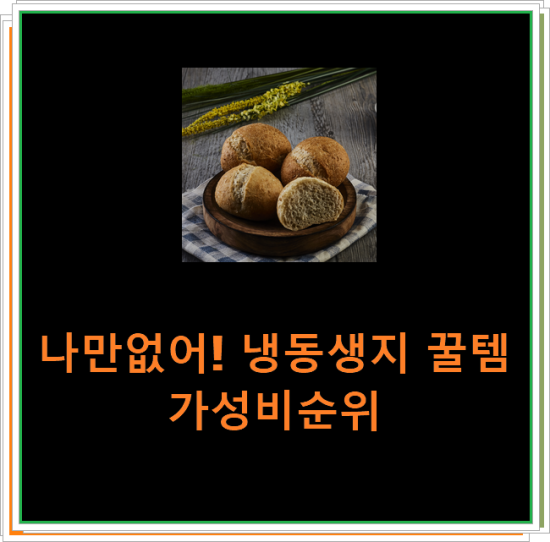 나만없어! 냉동생지 꿀템 가성비순위 나만없어! 냉동생지 꿀템 가성비순위