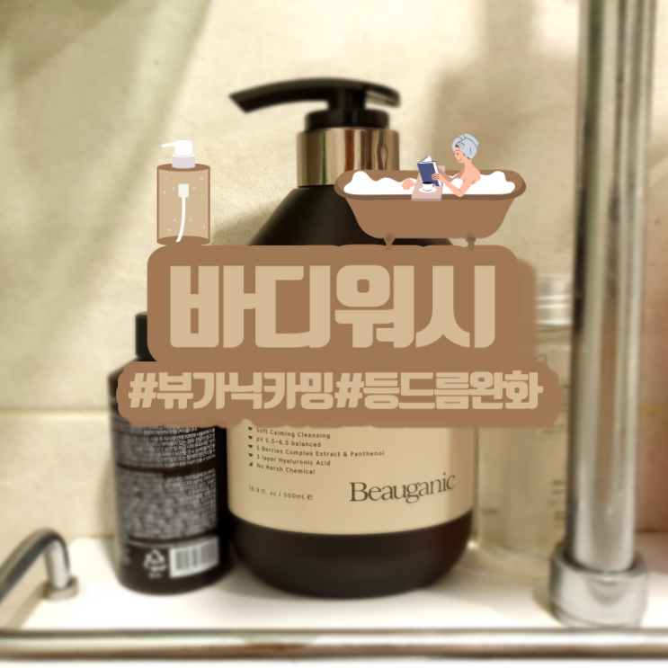  등드름바디워시 고민은 뷰가닉 카밍 바디워시로 해결!