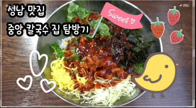  성남 수정구 맛집-저렴한 가격과 맛과 양으로 승부하는 중앙 칼국수 집 후기