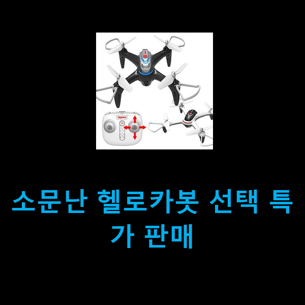 소문난 헬로카봇 선택 특가 판매