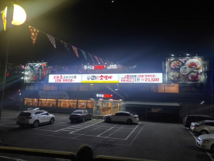  파주 금촌의 와우 숯불 소갈비 무한리필
