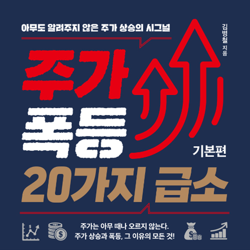  주린이를 위한 주가 폭등 20가지 급소