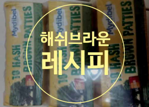  해쉬브라운 에어프라이어로 굽자