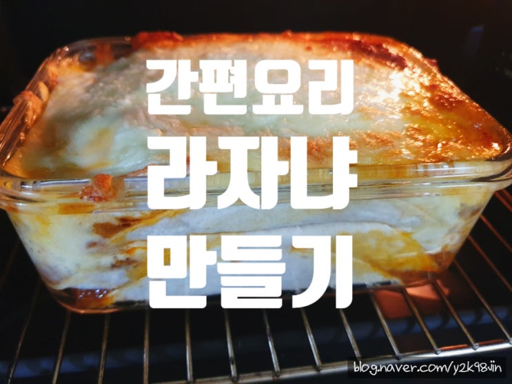  라자냐, 라구소스, 베사멜소스, 또띠아, 주말저녁메뉴