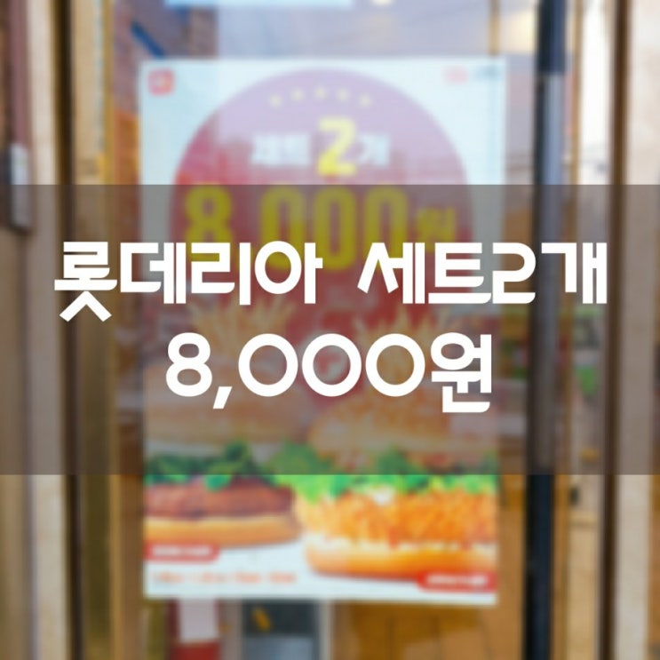 롯데리아 세트 2개 8,000원