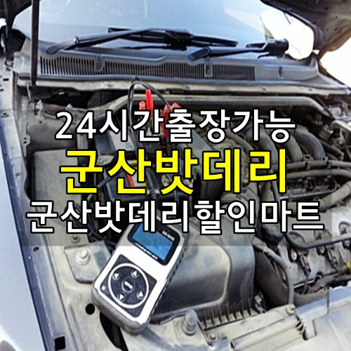  군산밧데리 군산배터리 24시간 출장가능 군산 밧데리할인마트