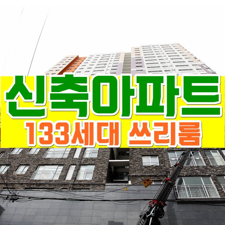  주안신축빌라 주안동 신기사거리 6분거리