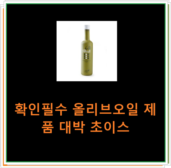 확인필수 올리브오일 제품 대박 초이스 확인필수 올리브오일 제품 대박 초이스