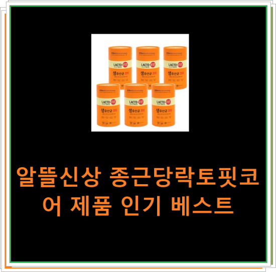 알뜰신상 종근당락토핏코어 제품 인기 베스트