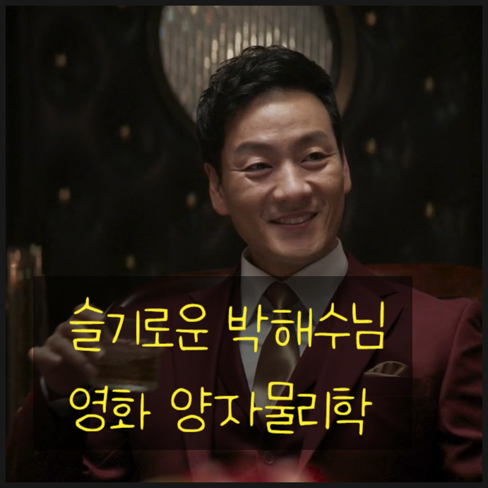 양자물리학에서 만나는 슬기로운 박해수