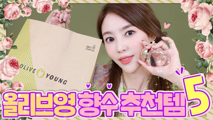  올리브영 여자향수 추천템 5가지