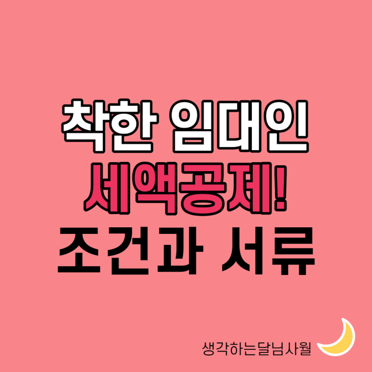  착한임대인세액공제 서류와 신청 조건