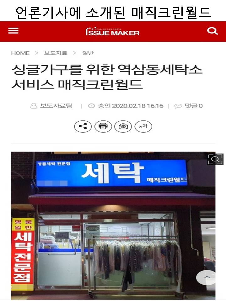  언론뉴스기사에 소개된 매직크린월드  싱글가구를위한  역삼동세탁소강남