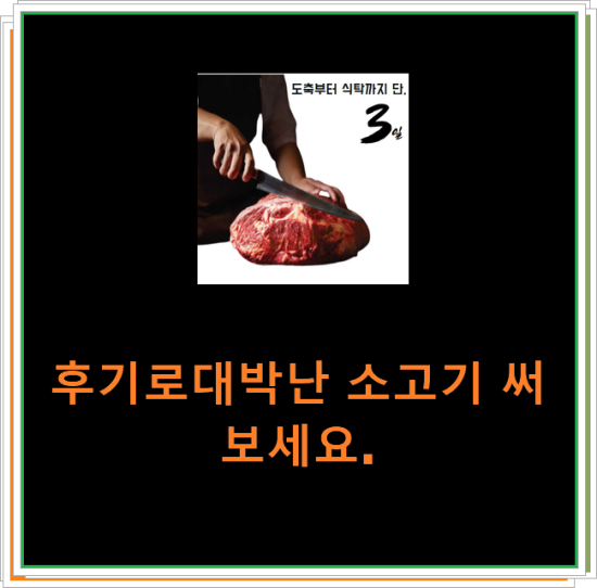 후기로대박난 소고기 써보세요. 후기로대박난 소고기 써보세요.