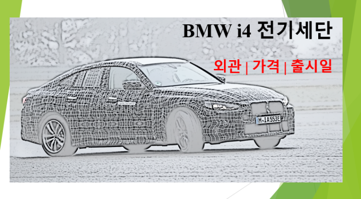  BMW i4 전기세단 (feat. 외관, 가격, 출시일)