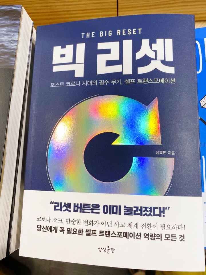  '빅 리셋' 드디어 실물 영접