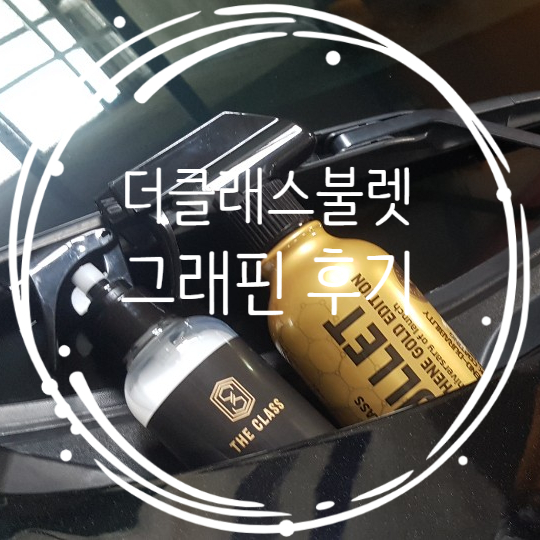 더클래스에서 나온 불렛 그래핀 손 세차 후 셀프시공 광 부스터 조합 광택 발수력 사용 후기 더클래스에서 나온 불렛 그래핀 손 세차 후 셀프시공 광 부스터 조합 광택 발수력 사용 후기