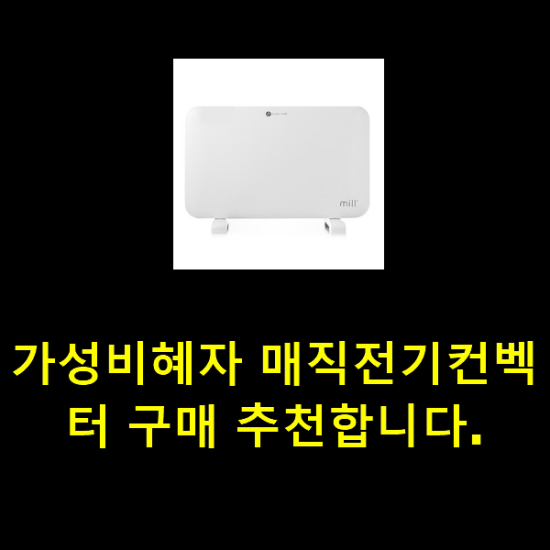 가성비혜자 매직전기컨벡터 구매 추천합니다.