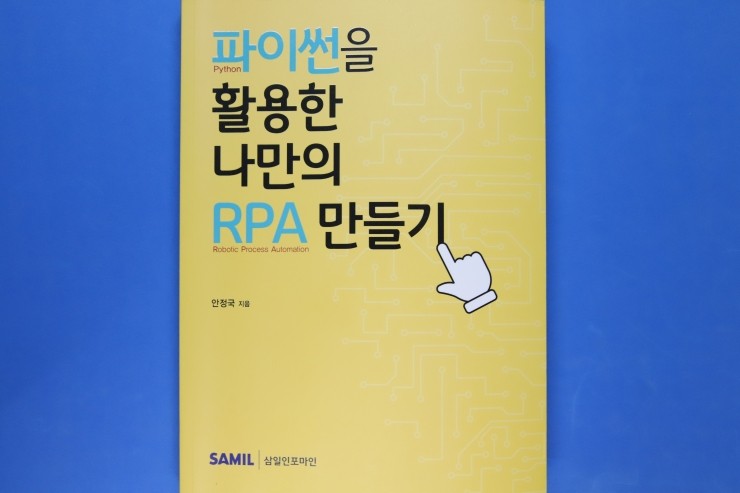 '파이썬을 활용한 나만의 RPA 만들기', 다양한 실무 활용에 좋은 파이썬 책