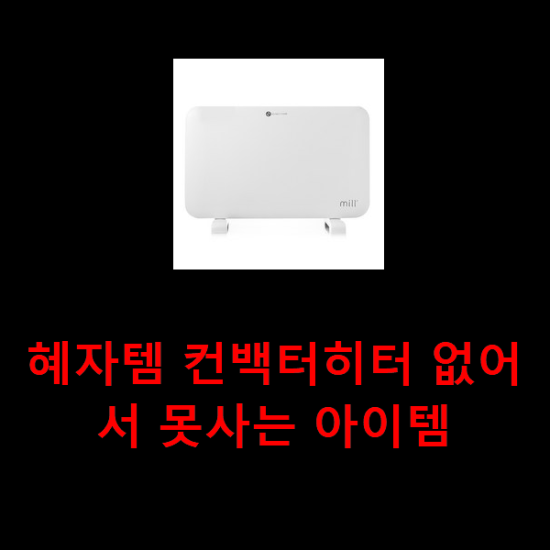  혜자템 컨백터히터 없어서 못사는 아이템