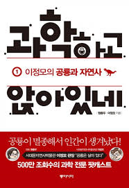  [책] 과학하고 앉아있네 1 (원종우, 이정모)