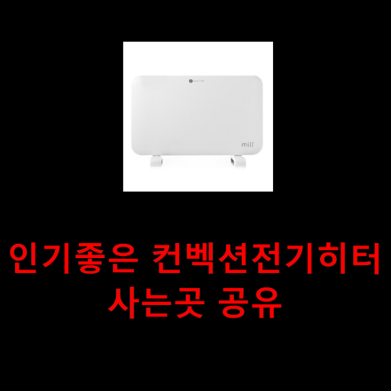  인기좋은 컨벡션전기히터 사는곳 공유