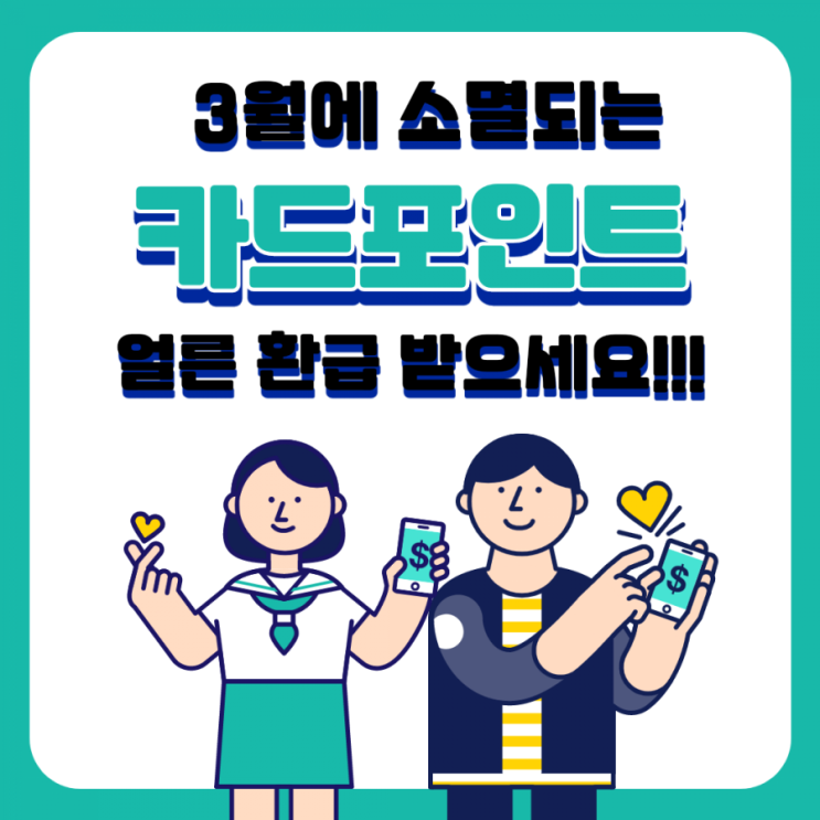  2021년 3월에 소멸되는 카드포인트 얼른 환급 받으세요!!!