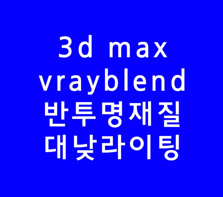 3d max 인테리어학원 vrayblend재질 반투명재질과 라이팅