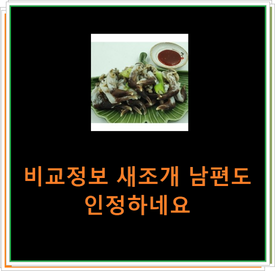 비교정보 새조개 남편도 인정하네요 비교정보 새조개 남편도 인정하네요