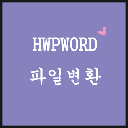  HWPWORD변환하기 두가지방법!