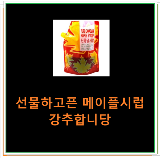 선물하고픈 메이플시럽 강추합니당