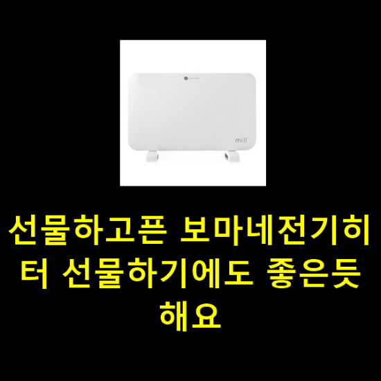 선물하고픈 보마네전기히터 선물하기에도 좋은듯 해요