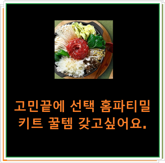 고민끝에 선택 홈파티밀키트 꿀템 갖고싶어요. 고민끝에 선택 홈파티밀키트 꿀템 갖고싶어요.