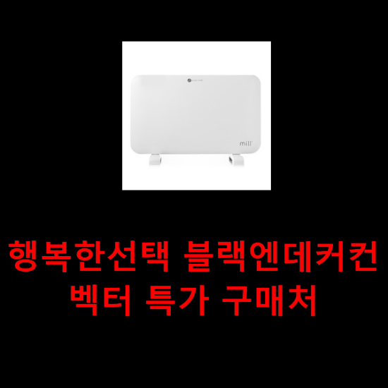  행복한선택 블랙엔데커컨벡터 특가 구매처