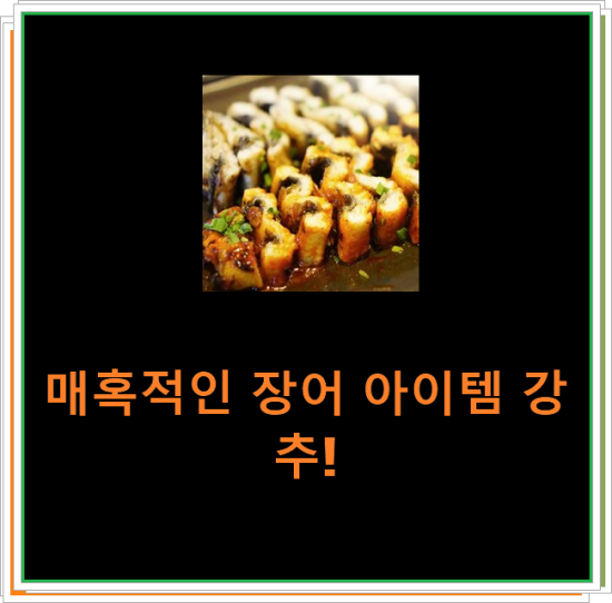 매혹적인 장어 아이템 강추! 매혹적인 장어 아이템 강추!