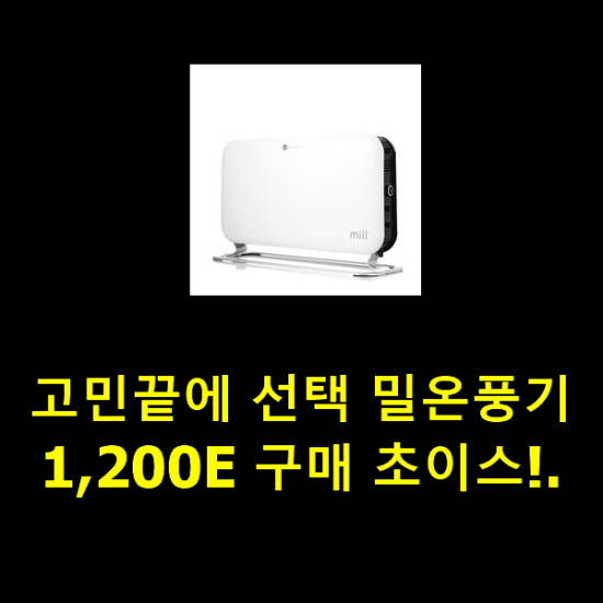 고민끝에 선택 밀온풍기1,200E 구매 초이스!. 고민끝에 선택 밀온풍기1,200E 구매 초이스!.