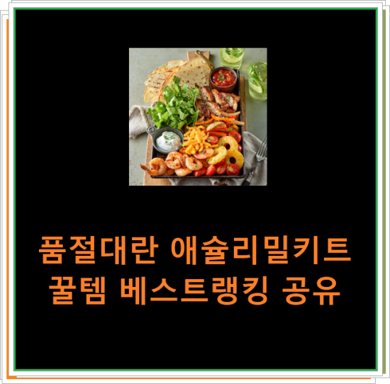 품절대란 애슐리밀키트 꿀템 베스트랭킹 공유 품절대란 애슐리밀키트 꿀템 베스트랭킹 공유