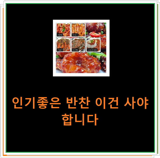 인기좋은 반찬 이건 사야합니다 인기좋은 반찬 이건 사야합니다