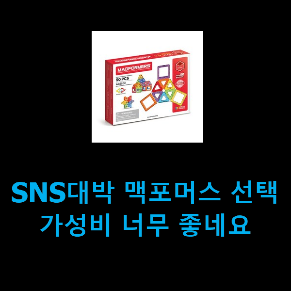 SNS대박 맥포머스 선택 가성비 너무 좋네요