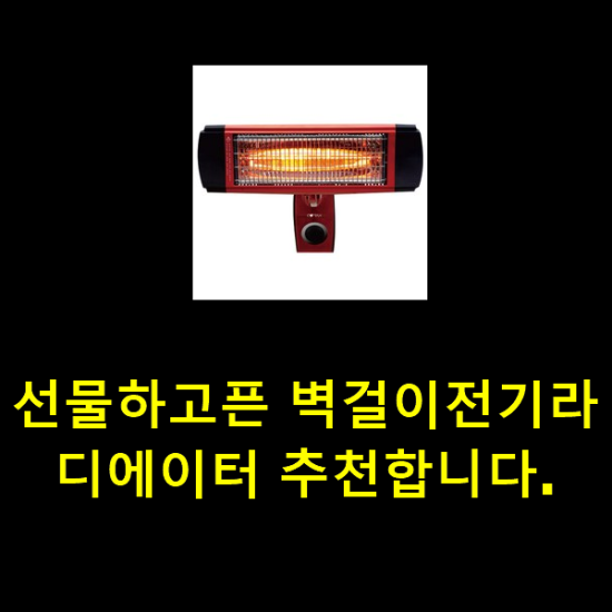 선물하고픈 벽걸이전기라디에이터 추천합니다. 선물하고픈 벽걸이전기라디에이터 추천합니다.
