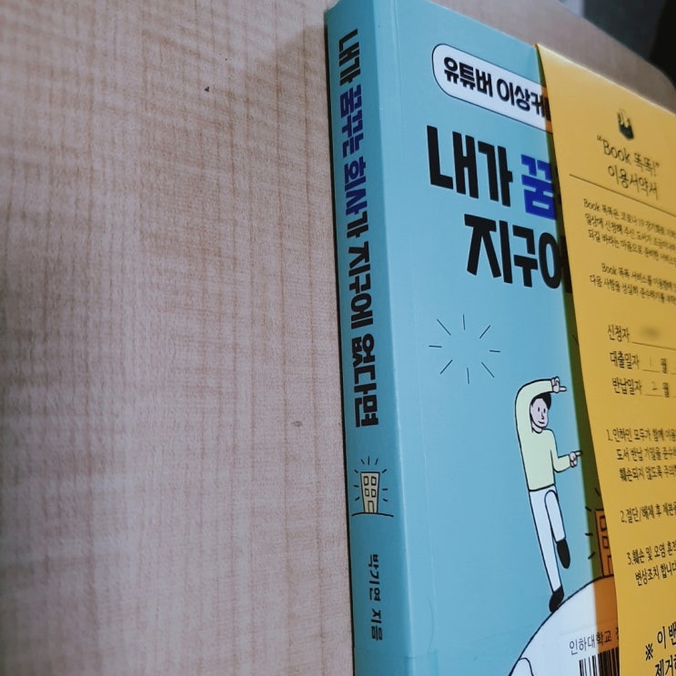  내가 꿈꾸는 회사가 지구에 없다면 - 박기연 지음