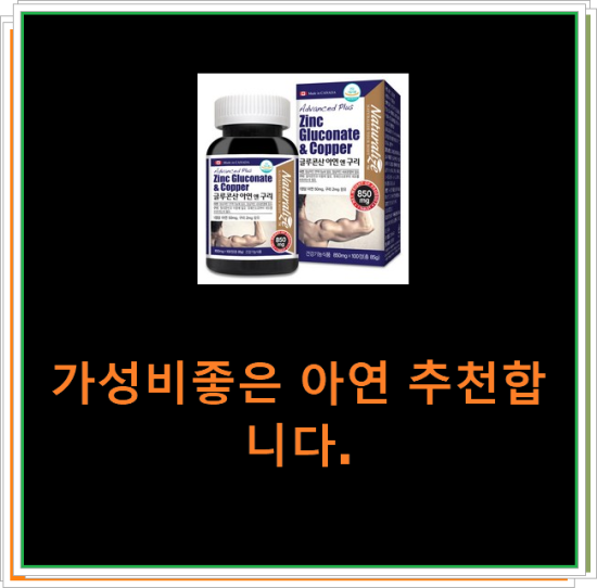가성비좋은 아연 추천합니다. 가성비좋은 아연 추천합니다.