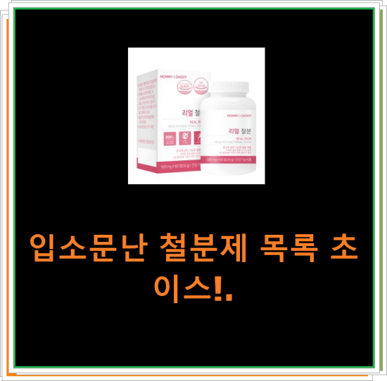 입소문난 철분제 목록 초이스!. 입소문난 철분제 목록 초이스!.