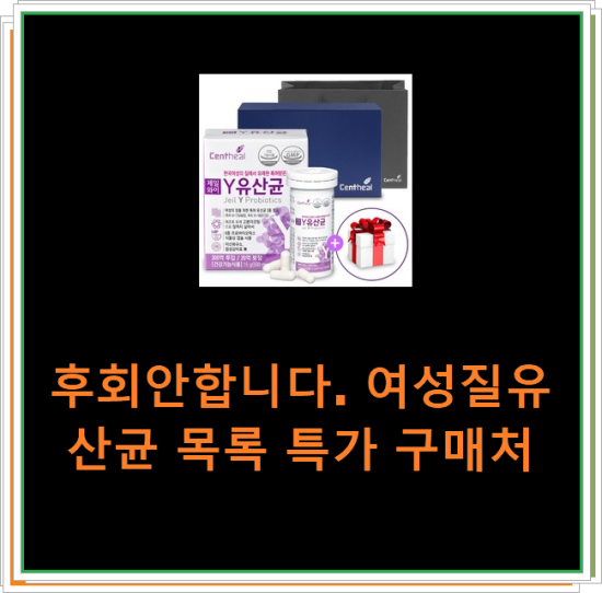 후회안합니다. 여성질유산균 목록 특가 구매처 후회안합니다. 여성질유산균 목록 특가 구매처