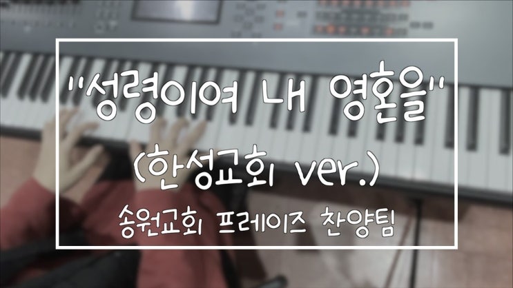  성령이여 내 영혼을(한성교회 ver.) 악보 / 송원교회 프레이즈 찬양팀 예배실황 메인건반캠
