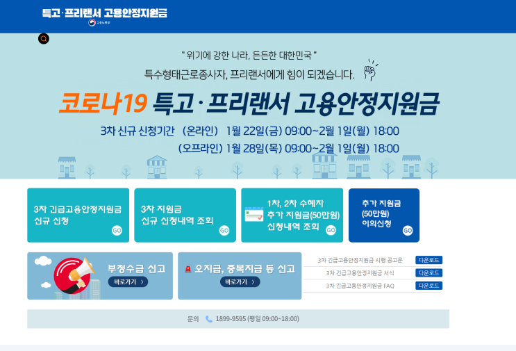  특수형태근로종사자와 프리랜서,3차 긴급고용안정지원금(1인 100만원 지원)